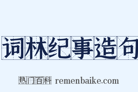 词林纪事造句是什么意思的图片
